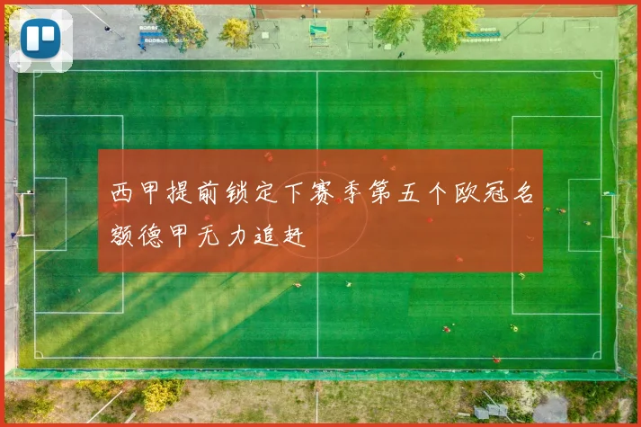 西甲提前锁定下赛季第五个欧冠名额德甲无力追赶