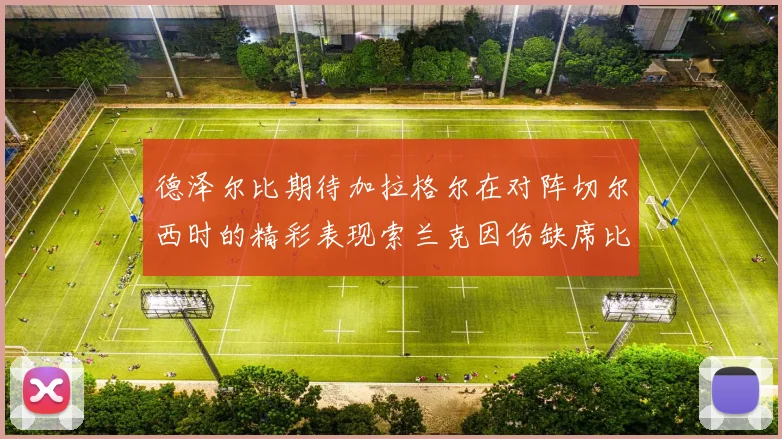 德泽尔比期待加拉格尔在对阵切尔西时的精彩表现索兰克因伤缺席比赛