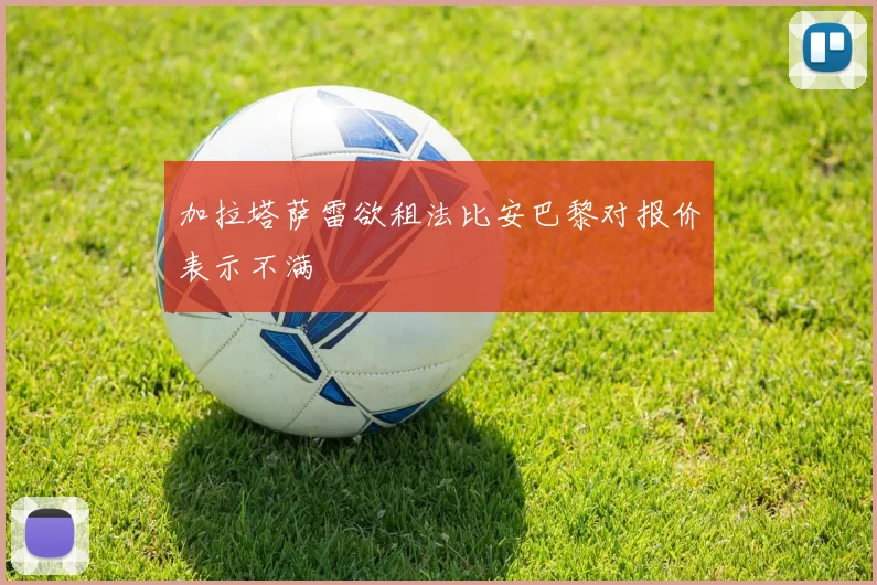 加拉塔萨雷欲租法比安巴黎对报价表示不满