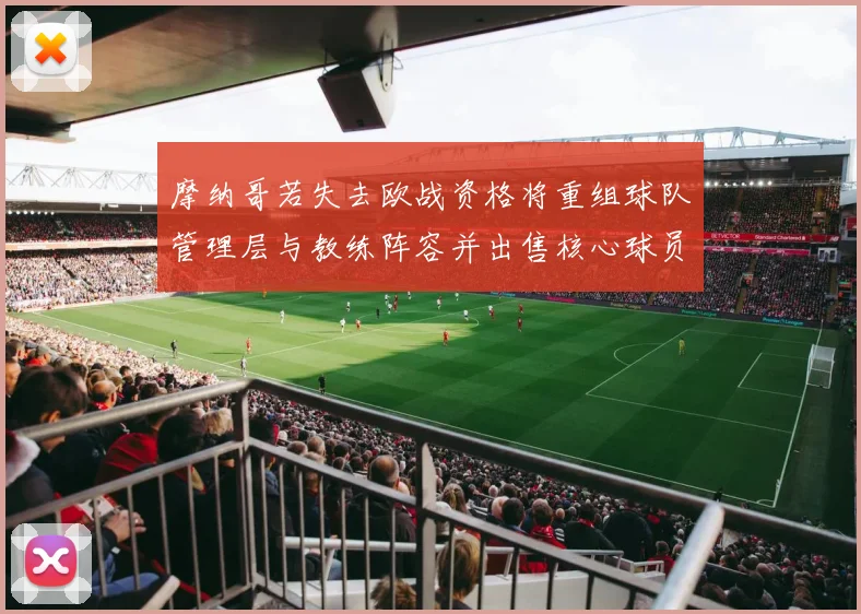 摩纳哥若失去欧战资格将重组球队管理层与教练阵容并出售核心球员